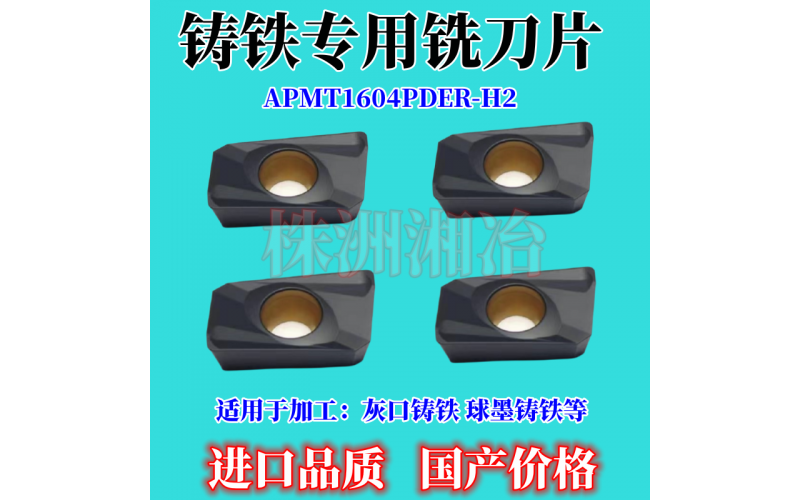 APMT1604鑄鐵專用銑刀片，采用巴爾查斯涂層CⅤD生產(chǎn)工藝