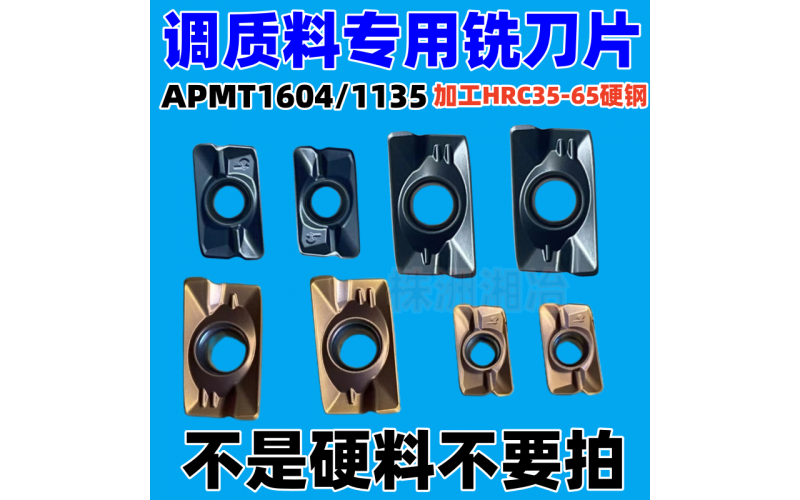 APMT1604/1135調(diào)質(zhì)料專(zhuān)用銑刀片，可加工HRC35-65硬鋼