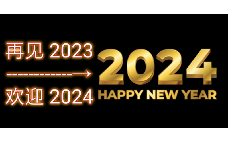 告別2023，迎接2024