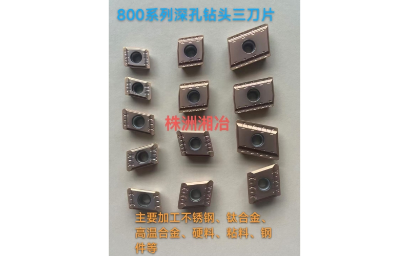 BTA鉆頭800系列刀片，專(zhuān)為難加工材料設(shè)計(jì)